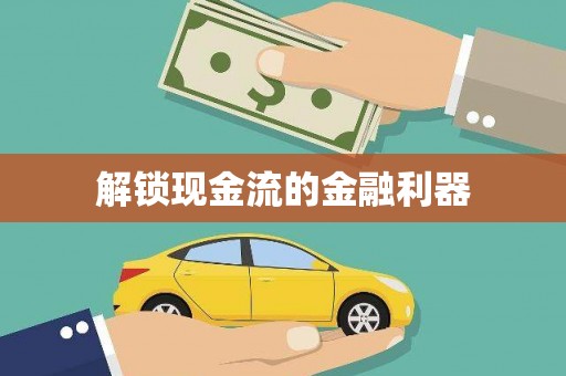 华容解锁现金流的金融利器