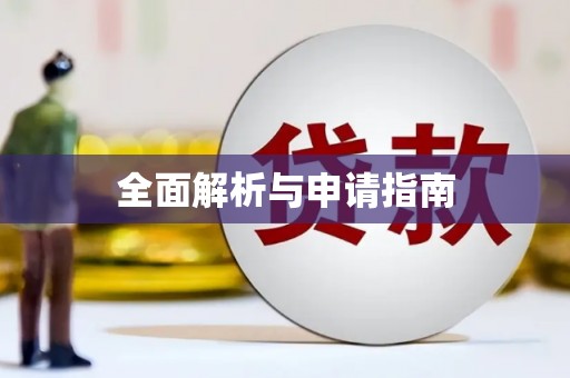 华容全面解析与申请指南