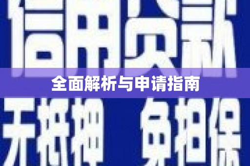 华容全面解析与申请指南