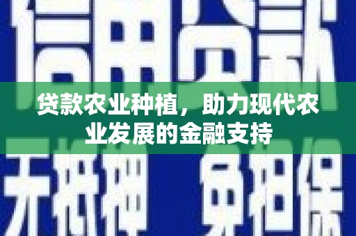 华容贷款农业种植，助力现代农业发展的金融支持