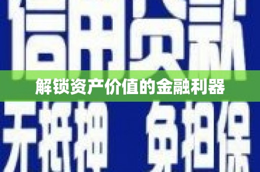 华容解锁资产价值的金融利器
